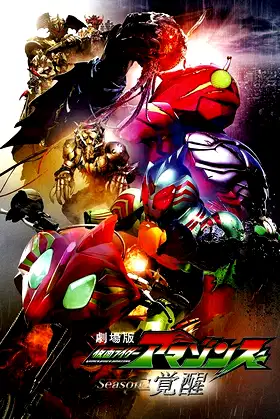 Kamen Rider Amazons Season 1 the Movie: Awakening poster