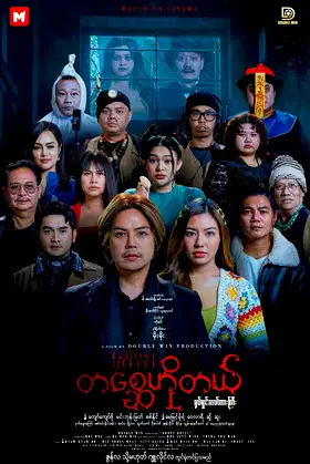 Ghost Hotel poster