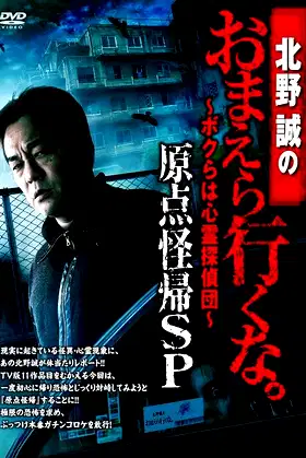 Makoto Kitano: Don’t You Guys Go - We're the Supernatural Detective Squad Return to the Origin SP poster