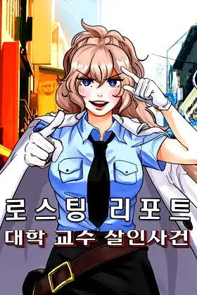 로스팅 리포트: 대학 교수 살인사건 poster
