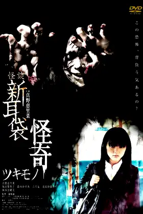 Kaidan Shin Mimibukuro Kaiki Tsukimono poster