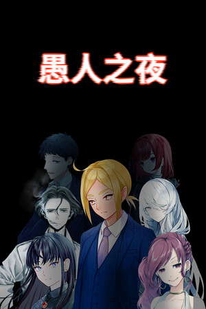 愚人之夜 poster
