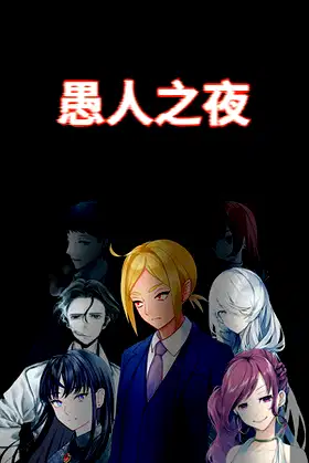 愚人之夜 poster