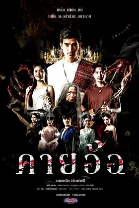 Kayaor Disrespecting Faith and the Supernatural poster