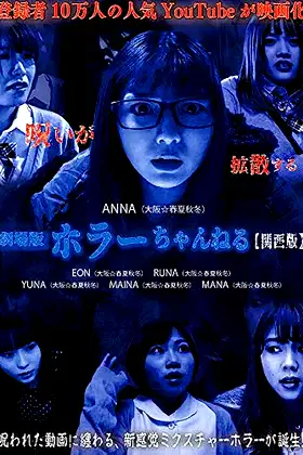Horror Channel: Kansai Edition poster