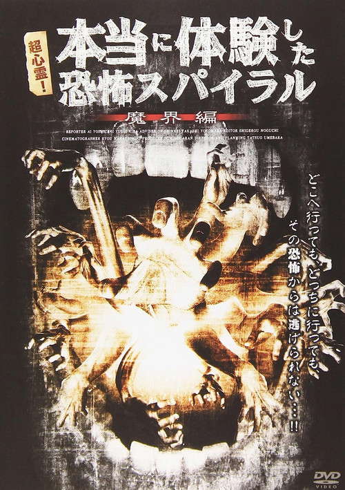 超心霊！本当に体験した、恐怖スパイラル 魔界編 poster