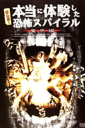 超心霊！本当に体験した、恐怖スパイラル 魔界編 poster