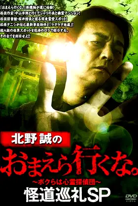 Makoto Kitano: Don't You Guys Go - Mysterious Road Pilgrimage SP poster