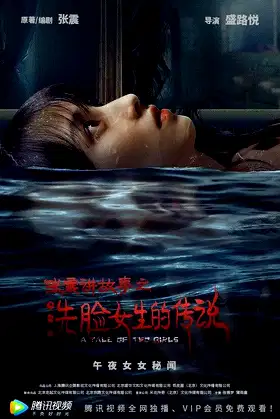 Zhang Zhen's Ghost Stories: The Girl Who Washed Her Face poster