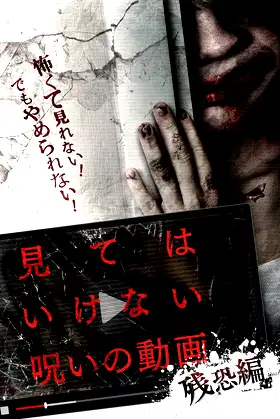 Cursed Video: Cruel poster