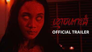 ខ្មោចពោះធំ - Trailer poster