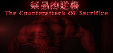 祭品的逆襲 The Counterattack Of Sacrifice capsule