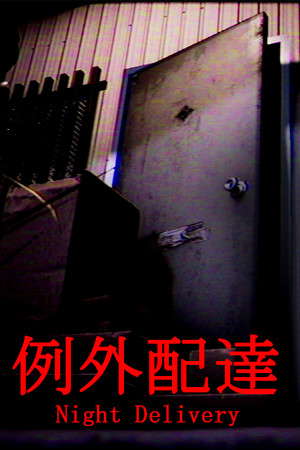 [Chilla's Art] Night Delivery | 例外配達 poster