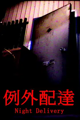 [Chilla's Art] Night Delivery | 例外配達 poster