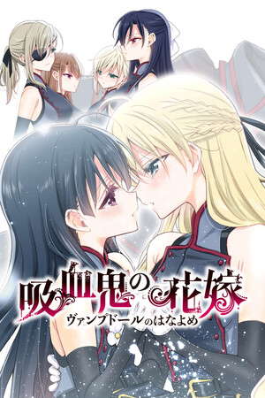 吸血鬼の花嫁 ヴァンプドールのはなよめ The Novel Game poster