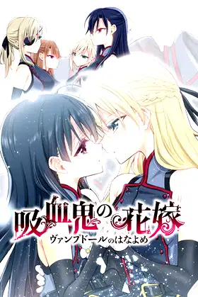 吸血鬼の花嫁 ヴァンプドールのはなよめ The Novel Game poster