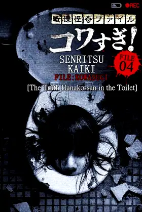 Senritsu Kaiki File Kowasugi! File 04: The Truth! Hanako-san in the Toilet poster
