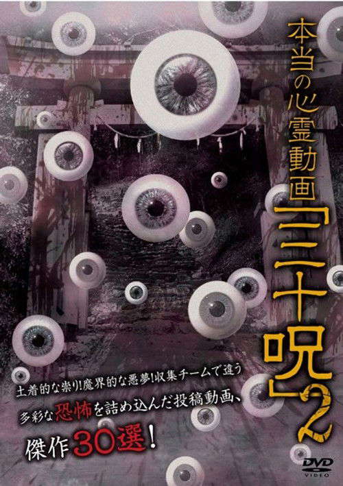 Hontō no Shinrei Dōga 'Sanjū Noroi' 2 poster