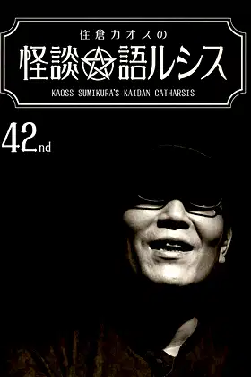 Kaoss Sumikura’s Kaidan Catharsis Vol. 42 poster