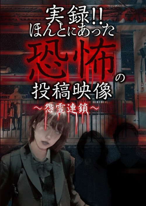 Actual Record! Real Horror Posted Video: Chain of Grudge Spirits poster