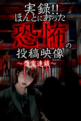 Actual Record! Real Horror Posted Video: Chain of Grudge Spirits poster