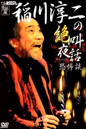 Junji Inagawa: Scream Night Tales - Tales of Terror poster
