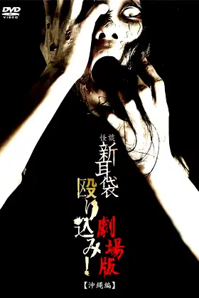 Kaidan Shin Mimibukuro Nagurikomi! Gekijō-ban Okinawa-hen poster