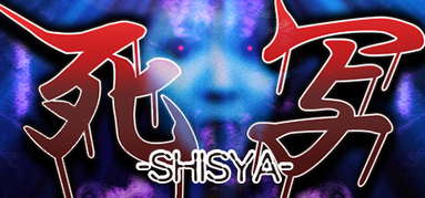 死写 -SHISYA- capsule