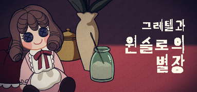 그레텔과 윈슬로의 별장 capsule