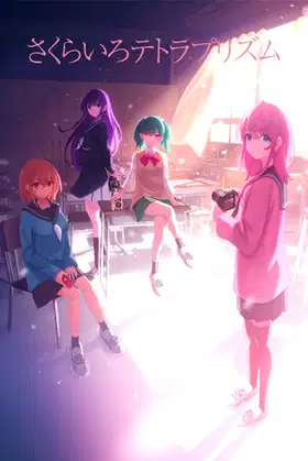 さくらいろテトラプリズム poster