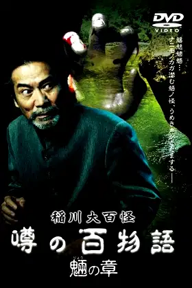 The Hundred Supernatural Tales of Inagawa: Rumored Hundred Stories - Chapter of Tengu poster