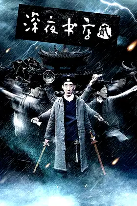 Late Night Bookstore 2 poster