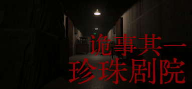诡事其一珍珠剧院 capsule