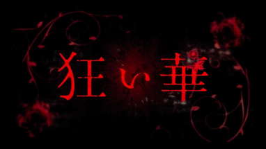映画「狂い華」予告編 poster