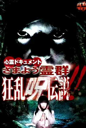 Psychic Documentary: Roaming Spirit Horde - Rampage Cursed Legend poster