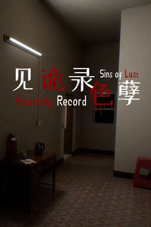 见诡录：色孽 Haunting Record: Sins of Lust poster