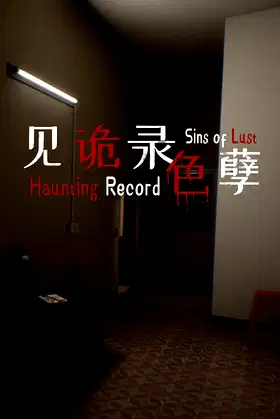 见诡录：色孽 Haunting Record: Sins of Lust poster
