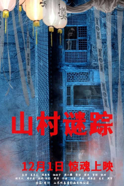 山村谜踪 poster