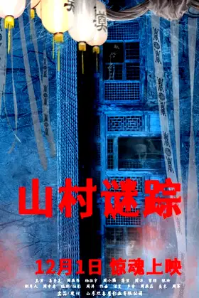 山村谜踪 poster