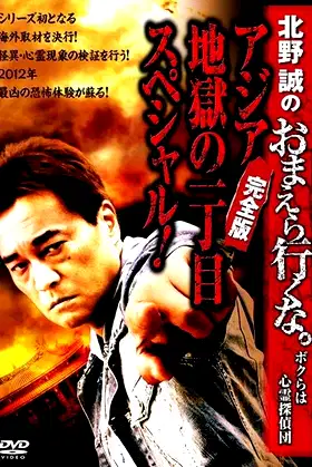 Makoto Kitano: Don’t You Guys Go - We're the Supernatural Detective Squad Special of Asia Hell's First Avenue! Complete Edition poster