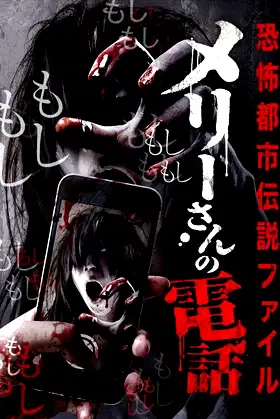 Horror Urban Legends File: Mary's Phone poster