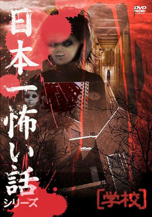 Japan's Scariest Story Series "School" poster