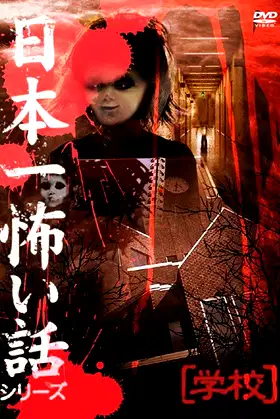 Japan's Scariest Story Series "School" poster