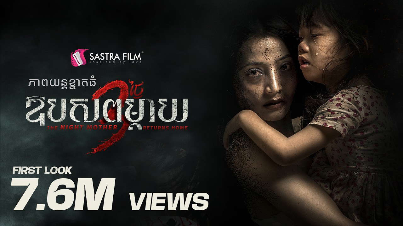 TEASER - ភាពយន្តខ្នាតធំរឿង « ឱបសពម្តាយ​ 3 ថ្ងៃ - The Night Mother Returns Home »