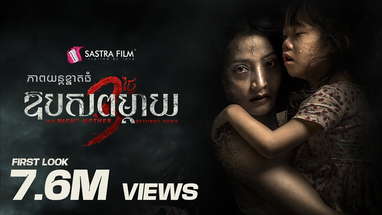 TEASER - ភាពយន្តខ្នាតធំរឿង « ឱបសពម្តាយ​ 3 ថ្ងៃ - The Night Mother Returns Home » poster