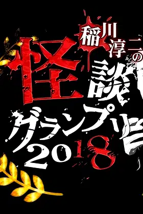 Ghost Story Grand Prix 2018 poster