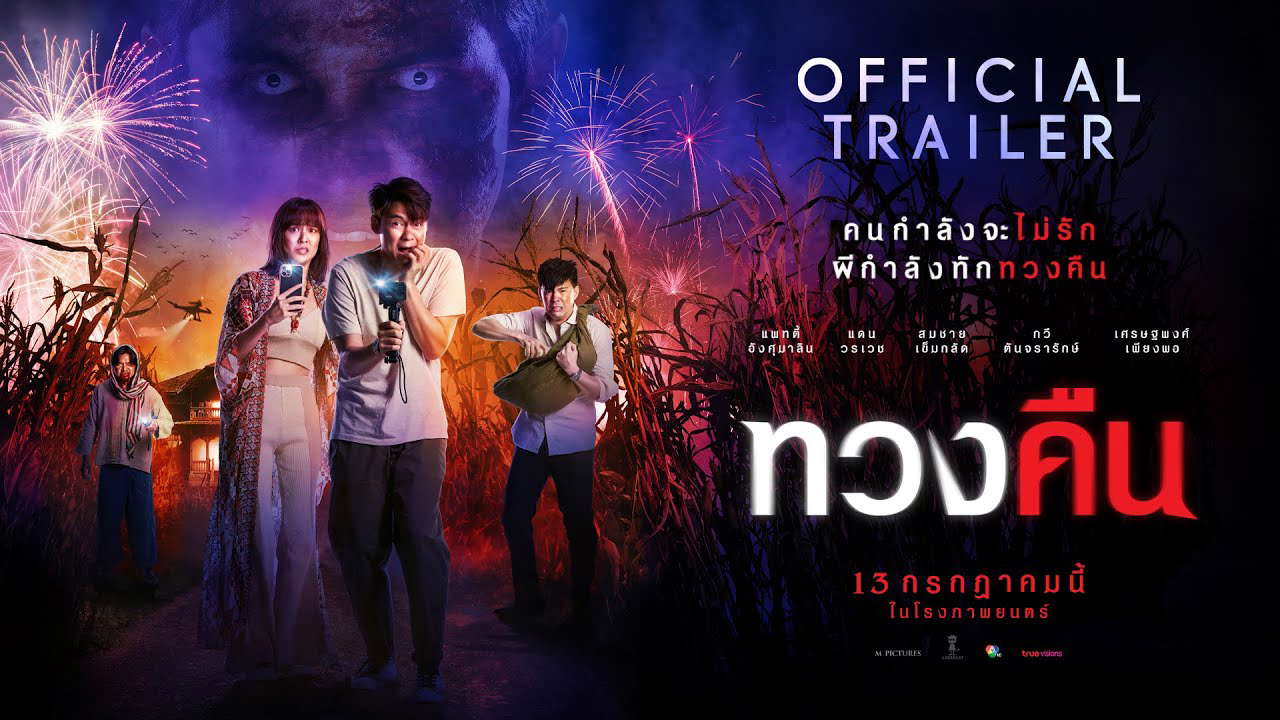 ตัวอย่างภาพยนตร์เรื่อง "ทวงคืน" (Official Trailer)