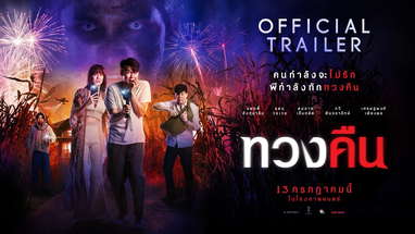 ตัวอย่างภาพยนตร์เรื่อง "ทวงคืน" (Official Trailer) poster