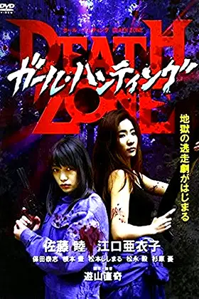 ガール・ハンティング/DEATH ZONE poster