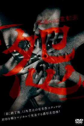 Hontō no Shinrei Dōga 'Urami' poster